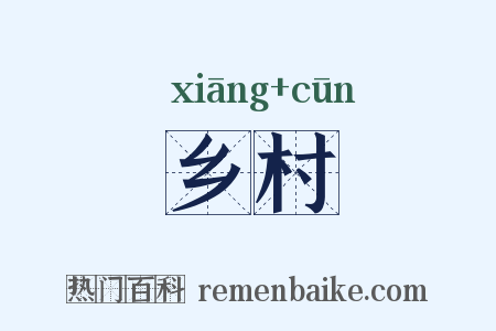 乡村是什么意思的图片